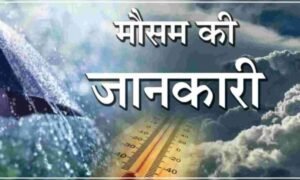 चारधाम यात्रा: मौसम को देखते हुए सावधानी बरतने और सुरक्षित यात्रा की अपील… 