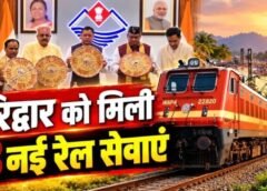 हरिद्वार को मिली तीन नई रेल सेवाओं की सौगात, गरीब रथ का भी होगा विस्तार…