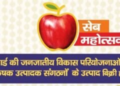 देहरादून में 8 और 9 अक्टूबर को लगेगा ‘सेब महोत्सव 3.0’…